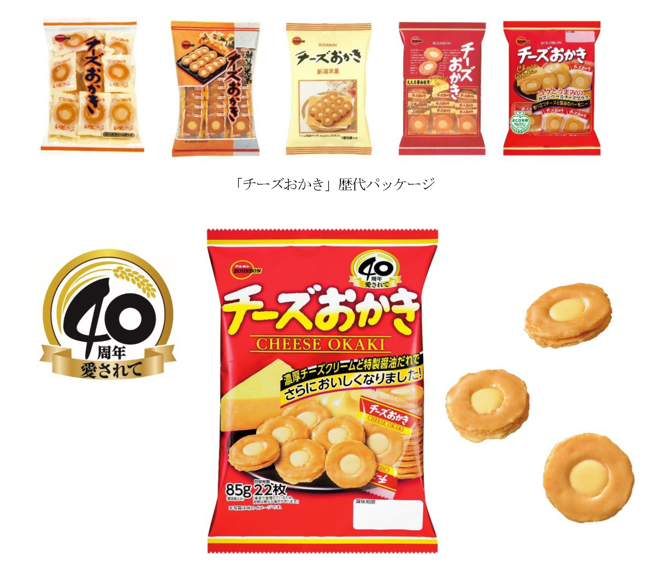HP20240229チーズおかき４０周年