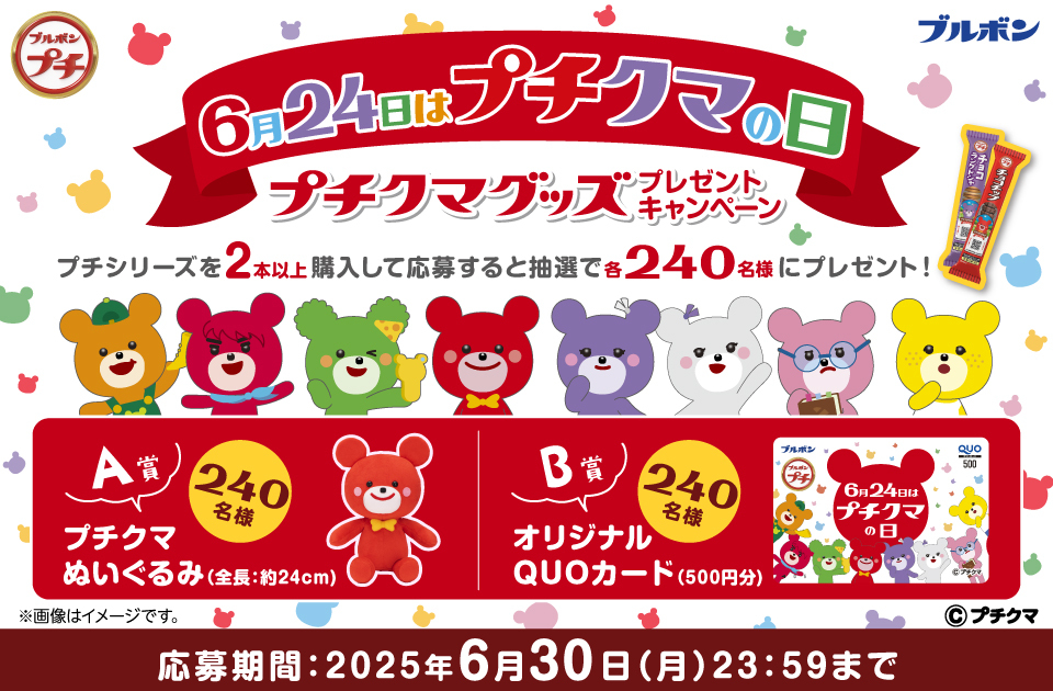 プチシリーズ「プチクマグッズプレゼントキャンペーン」
