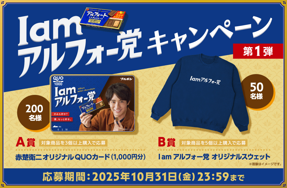 アルフォート「I am アルフォー党キャンペーン第1弾」