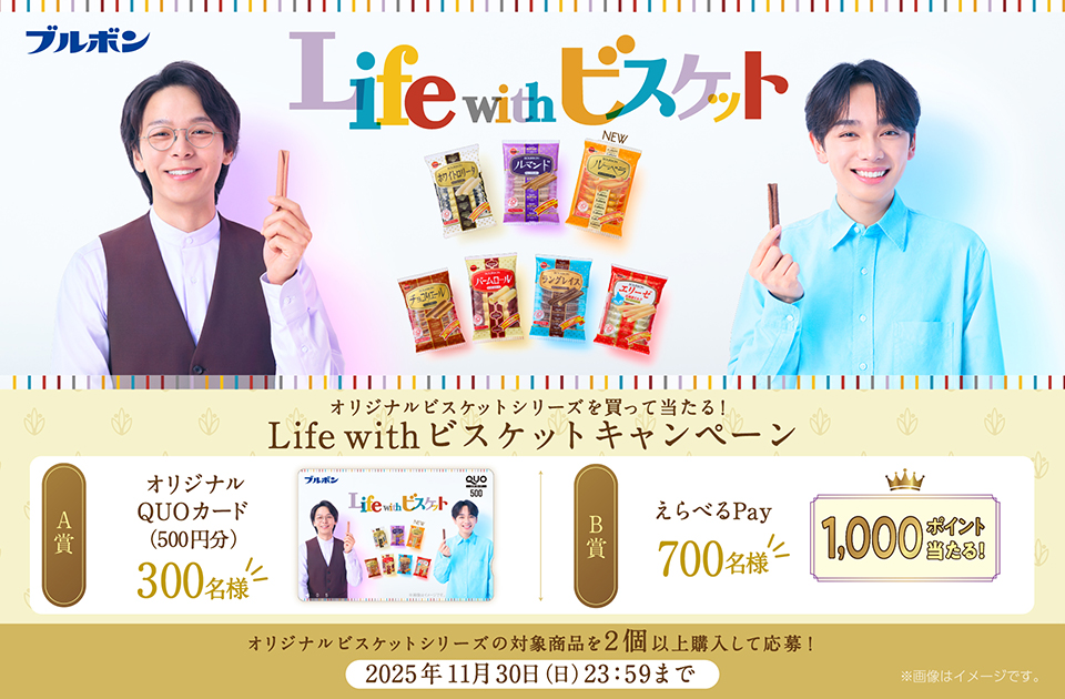 オリジナルビスケットシリーズ「Life with ビスケットキャンペーン」