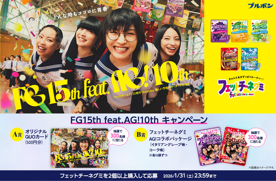フェットチーネグミ「FG 15th feat.AG!10th キャンペーン」