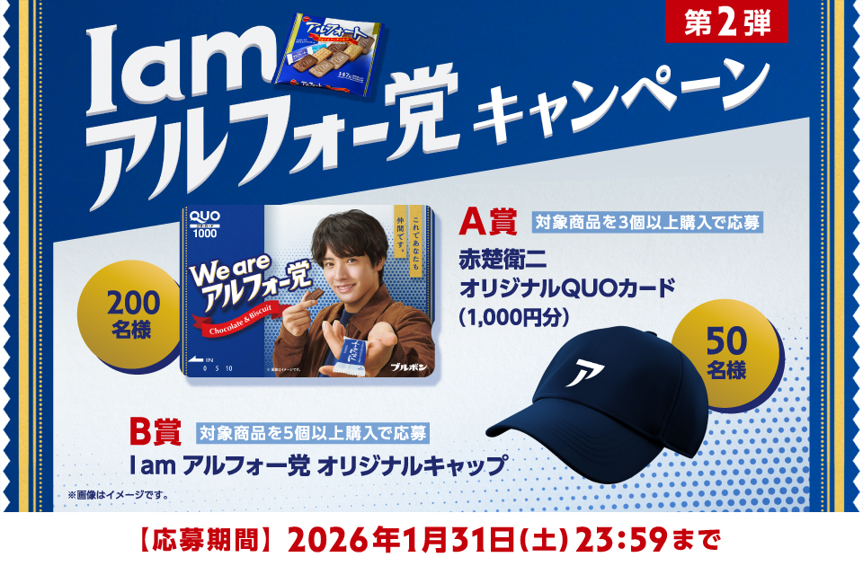 アルフォート「I am アルフォー党キャンペーン第2弾」