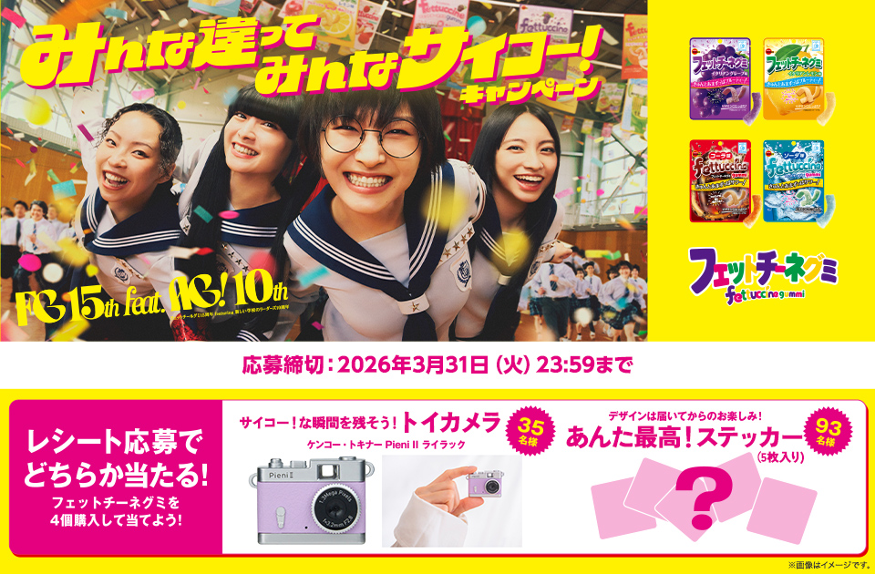 フェットチーネグミ「みんな違ってみんなサイコー！キャンペーン」