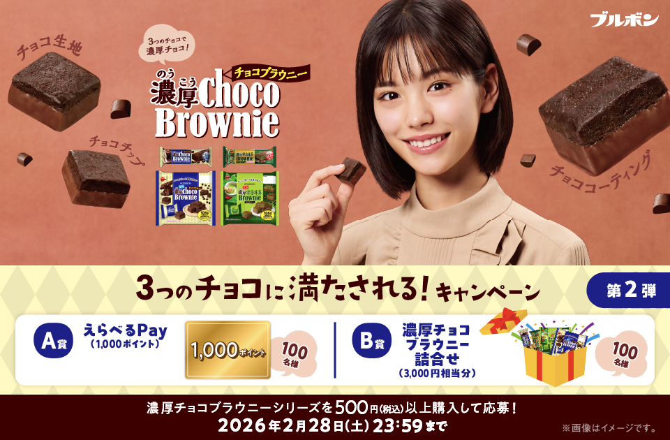 濃厚チョコブラウニー「3つのチョコで満たされる！キャンペーン第2弾」