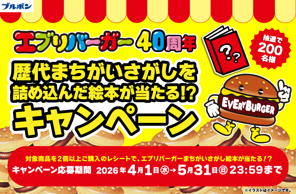 エブリバーガー「歴代まちがいさがしを詰め込んだ絵本が当たる！？キャンペーン」