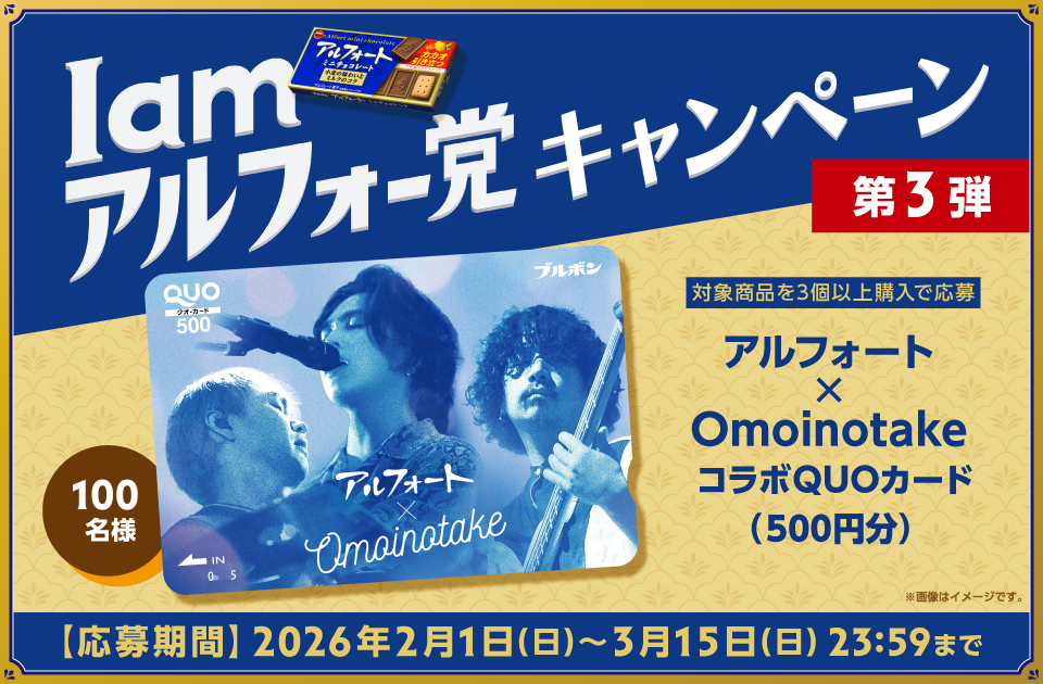 アルフォート「I am アルフォー党キャンペーン第3弾」