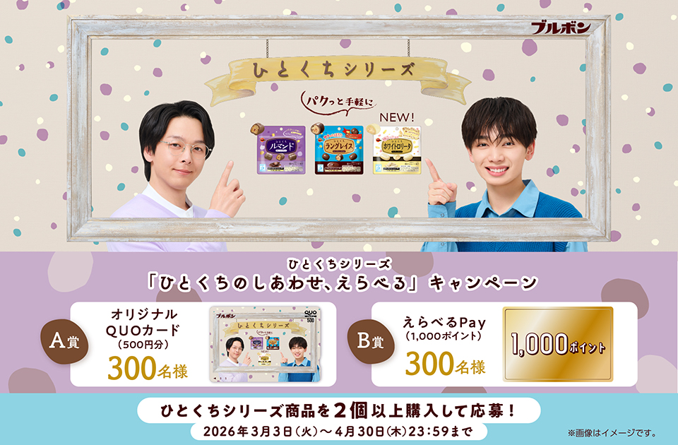 ひとくちシリーズ「ひとくちのしあわせ、えらべるキャンペーン」