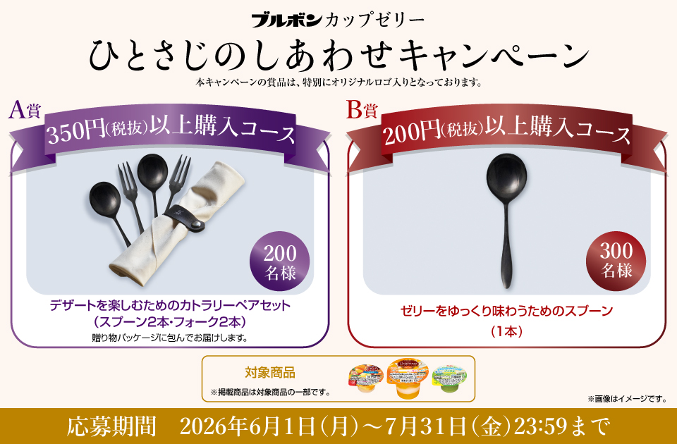 カップゼリー「ひとさじのしあわせキャンペーン」