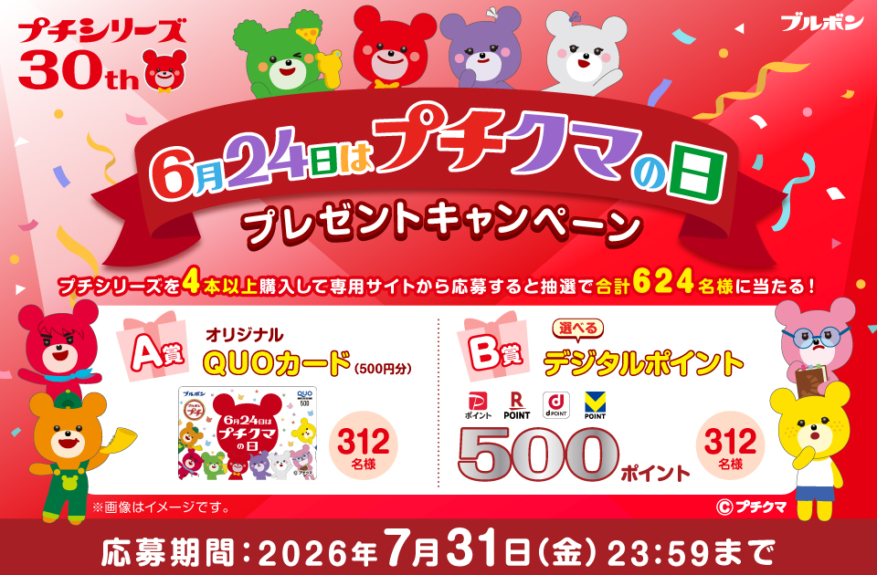 プチシリーズ「6月24日はプチクマの日！プレゼントキャンペーン」