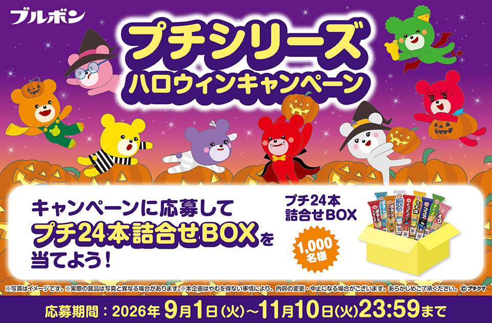 プチシリーズ「ハロウィンキャンペーン」