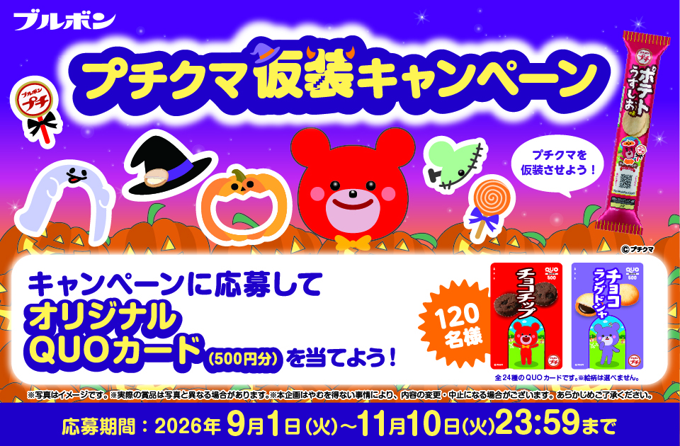プチシリーズ「プチクマ仮装キャンペーン」