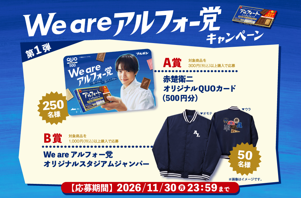 アルフォート「We are アルフォー党キャンペーン第1弾」