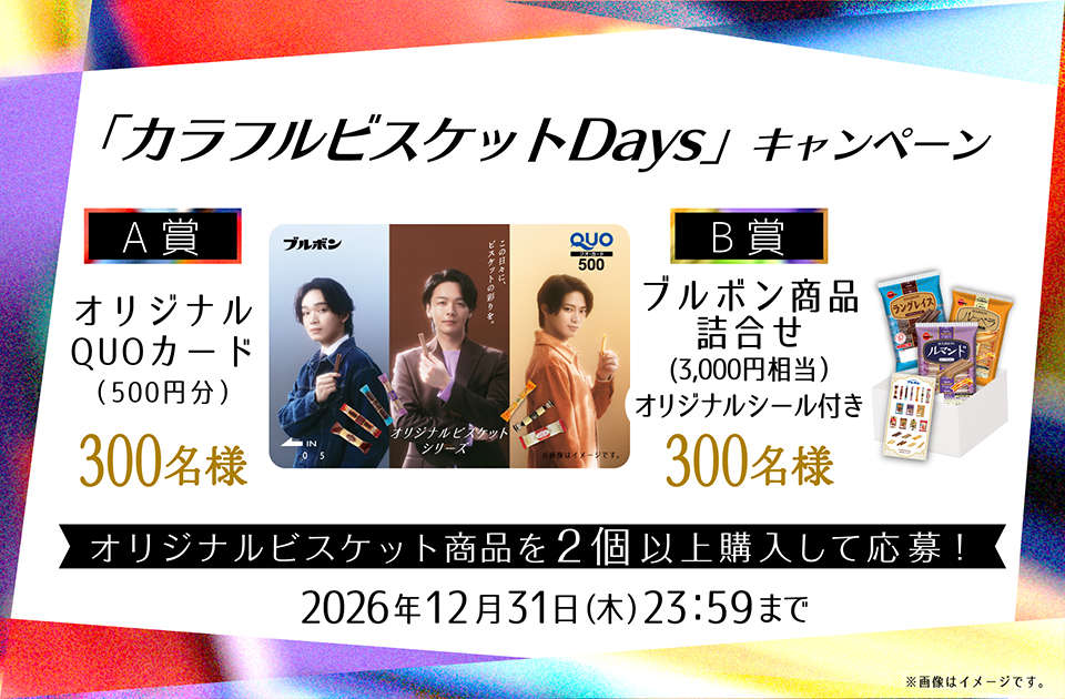 オリジナルビスケット「カラフルビスケットDaysキャンペーン」