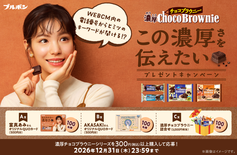 濃厚チョコブラウニー「この濃厚さを伝えたい プレゼントキャンペーン」