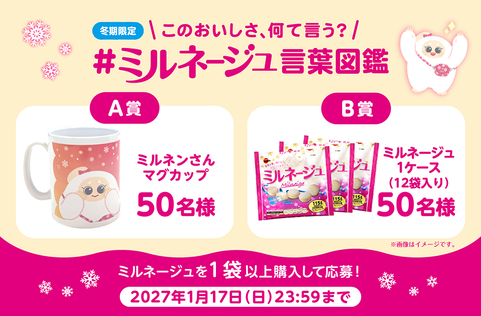ミルネージュ「このおいしさ何て言う？キャンペーン」　