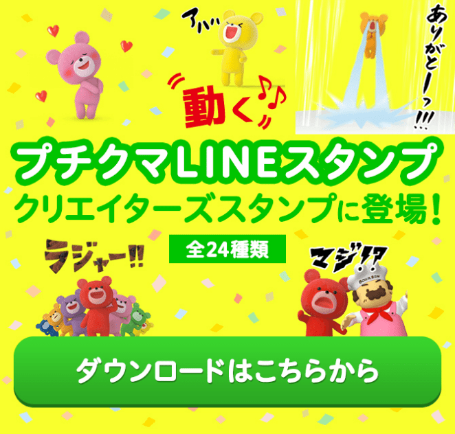 動くプチクマLINEスタンプ第三弾 クリエイターズスタンプに登場！