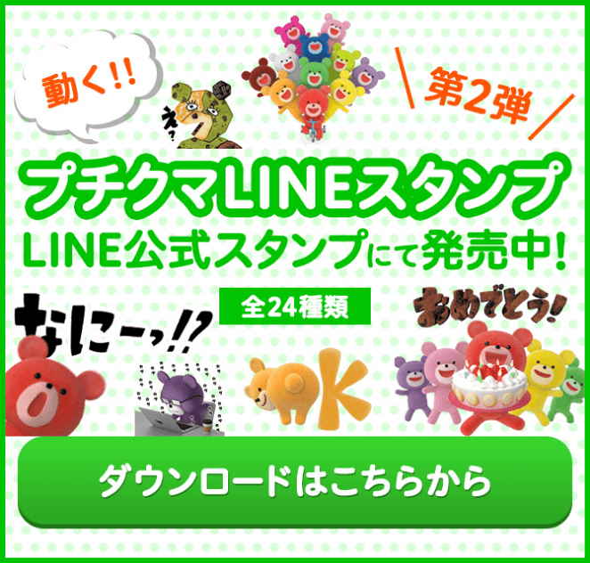 プチクマLINEスタンプ第三弾 LINE公式スタンプにて発売中！