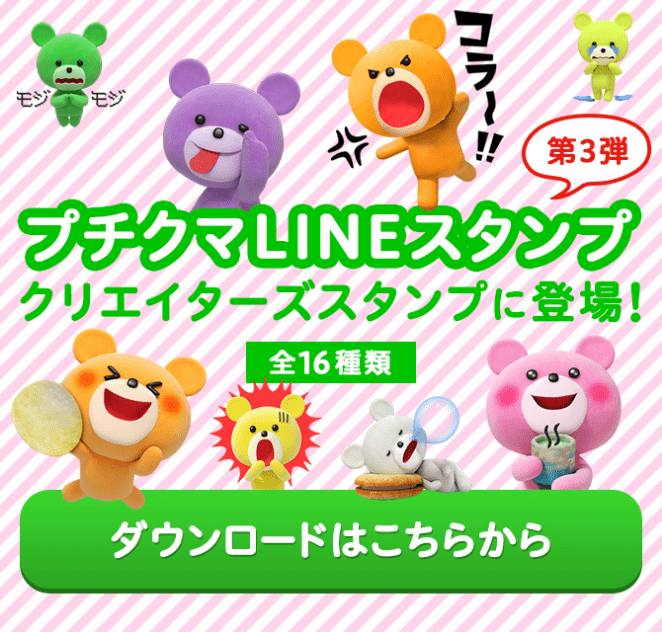 プチクマLINEスタンプ第三弾 クリエイターズスタンプに登場！