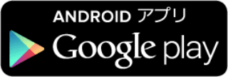 ANDROIDアプリ GooglePlay