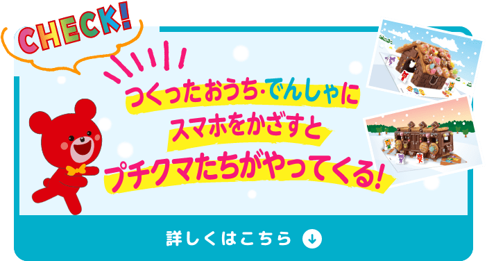 つくったおうち・でんしゃにスマホをかざすとプチクマたちがやってくる！