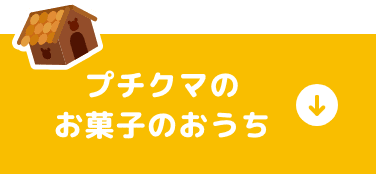 プチクマのお菓子のおうち