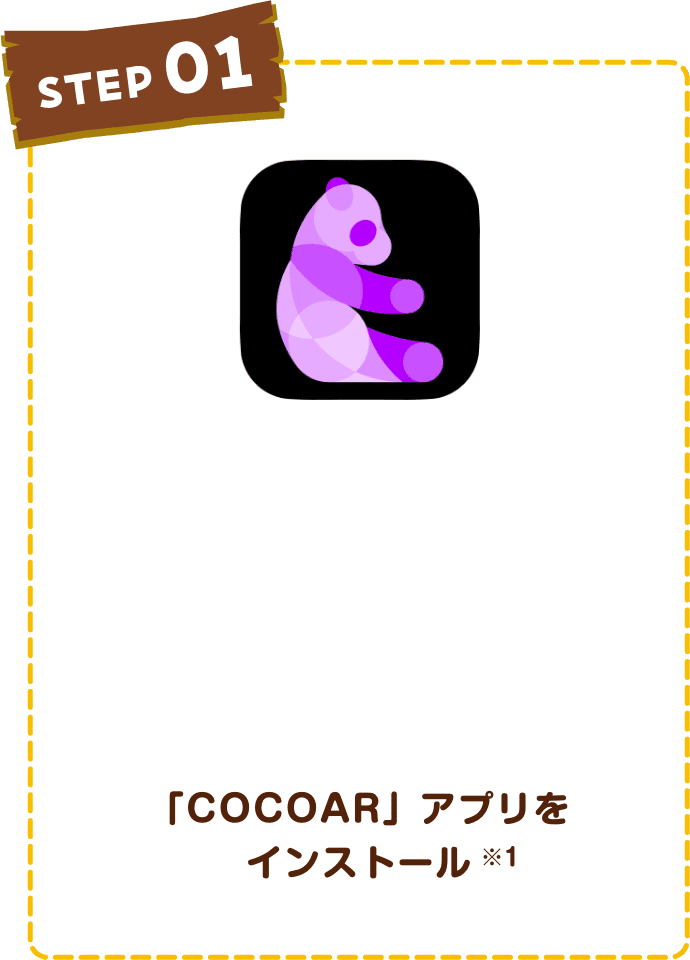 「COCOAR」アプリをインストール※１
