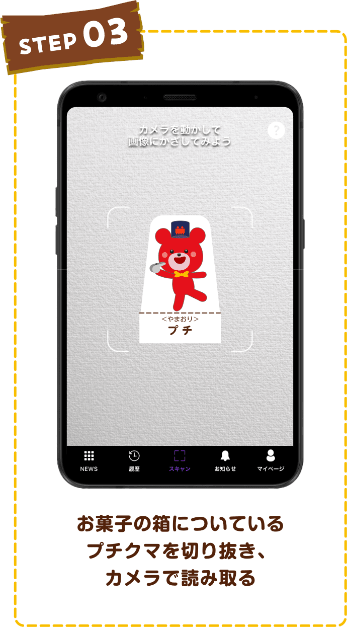 お菓子の箱についているプチクマを切り抜き、カメラで読み取る
