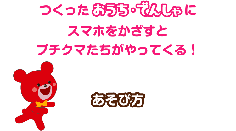 つくったおうち・でんしゃにスマホをかざすとプチクマたちがやってくる！ あそび方