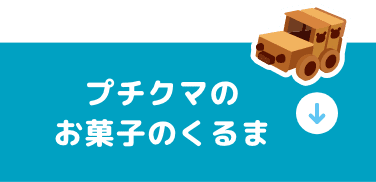プチクマのお菓子のくるま