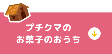 プチクマのお菓子のおうち