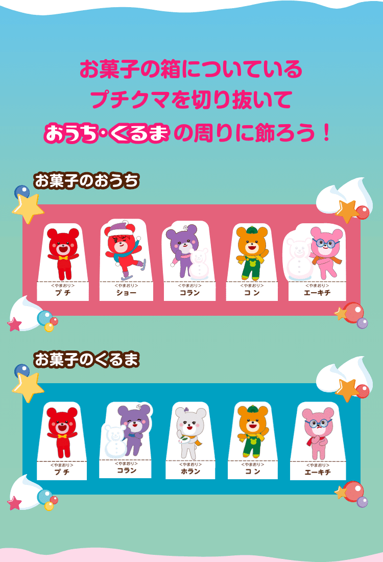 お菓子の箱についているプチクマを切り抜いておうち・くるまの周りに飾ろう！