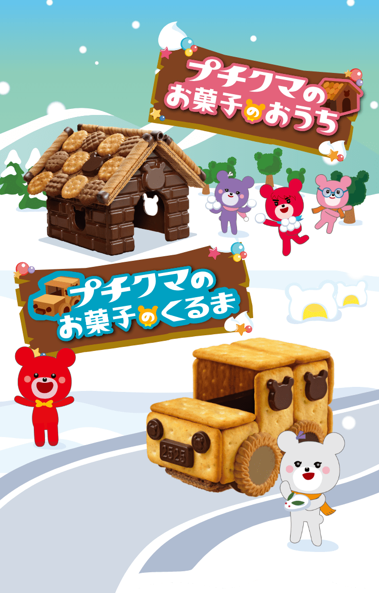 プチクマのお菓子のおうち　プチクマのお菓子のくるま