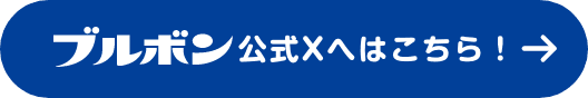 ブルボン公式Xへはこちら！