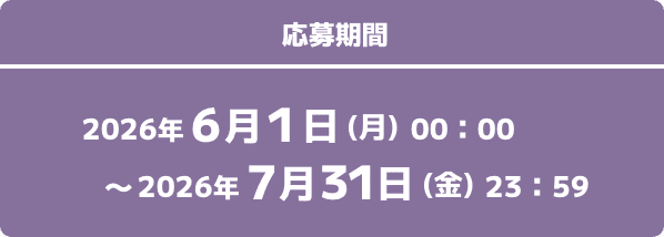 応募期間 2026年6月1日(月)00:00〜2026年7月31日(金)23:59