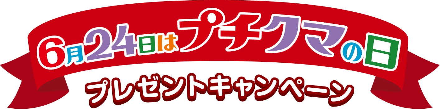 6月24日はプチクマの日 プレゼントキャンペーン