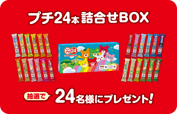 プチ24本詰合せBOX 抽選で24名様にプレゼント！