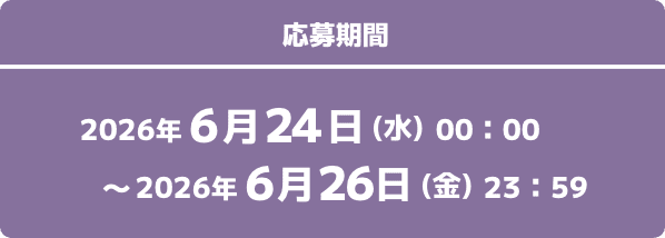 応募期間 2026年6月24日(水)00:00〜2026年6月26日(金)23:59