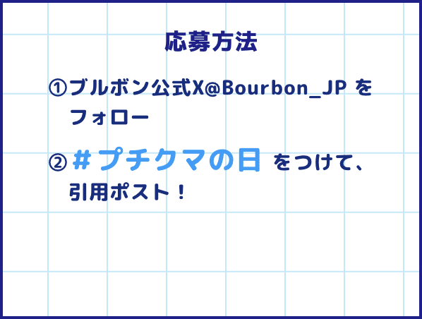 応募方法 ①ブルボン公式X@Bourbon_JP をフォロー ②＃プチクマの日をつけて、引用ポスト！