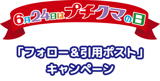 6月24日はプチクマの日「フォロー＆引用ポスト」キャンペーン