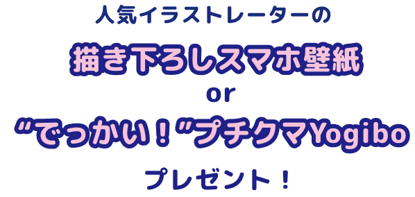 人気イラストレーターの描き下ろしスマホ壁紙or”でっかい！”プチクマYogiboプレゼント！