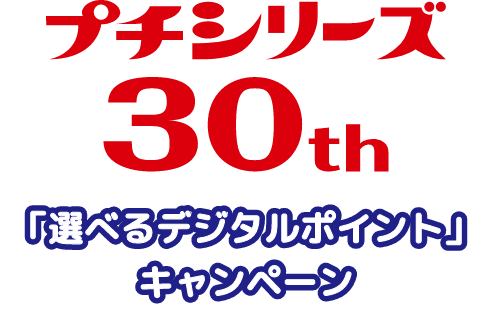 プチシリーズ30th「選べるデジタルポイント」キャンペーン
