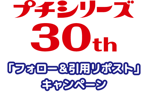 プチシリーズ30th「フォロー＆引用リポスト」キャンペーン