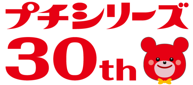 プチシリーズ 30th