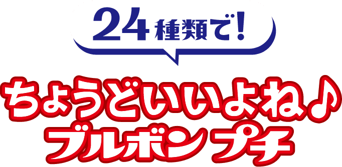 24種類で！ちょうどいいよね♪ブルボンプチ