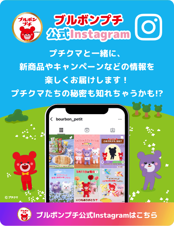ブルボンプチ公式Instagram プチクマと一緒に、新商品やキャンペーンなどの情報を楽しくお届けします！プチクマたちの秘密も知れちゃうかも