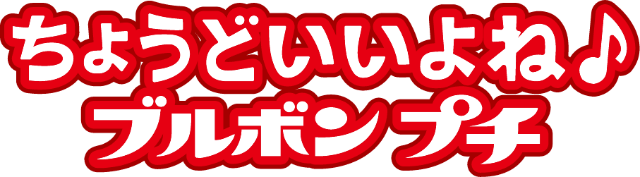 ちょうどいいよね♪ブルボンプチ