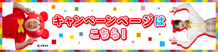 キャンペーン情報はこちら！