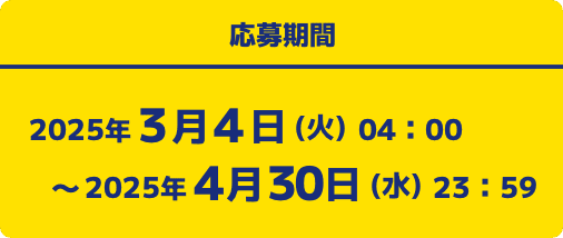 応募期間 2024年4月30日(火)23:59まで