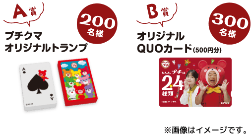 A賞 プチクマ マグカップセット 120名様 B賞 オリジナルQUOカード(1,000円分) 120名様