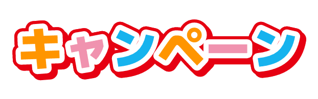 キャンペーン